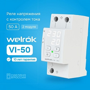 Welrok VI-50 реле защиты многофункциональное